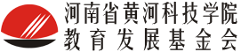 河南省真人电子平台教育发展基金会